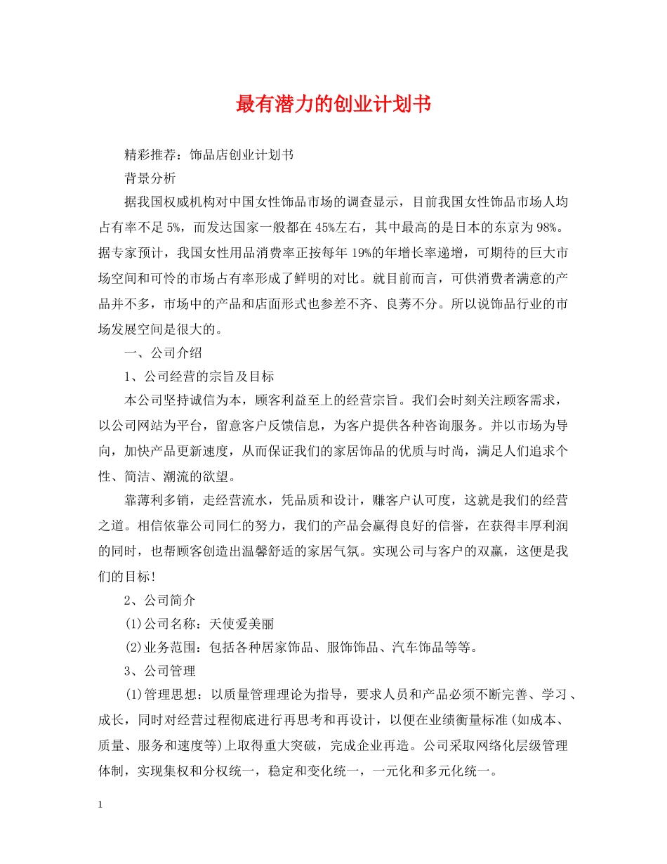 最有潜力的创业计划书 _第1页