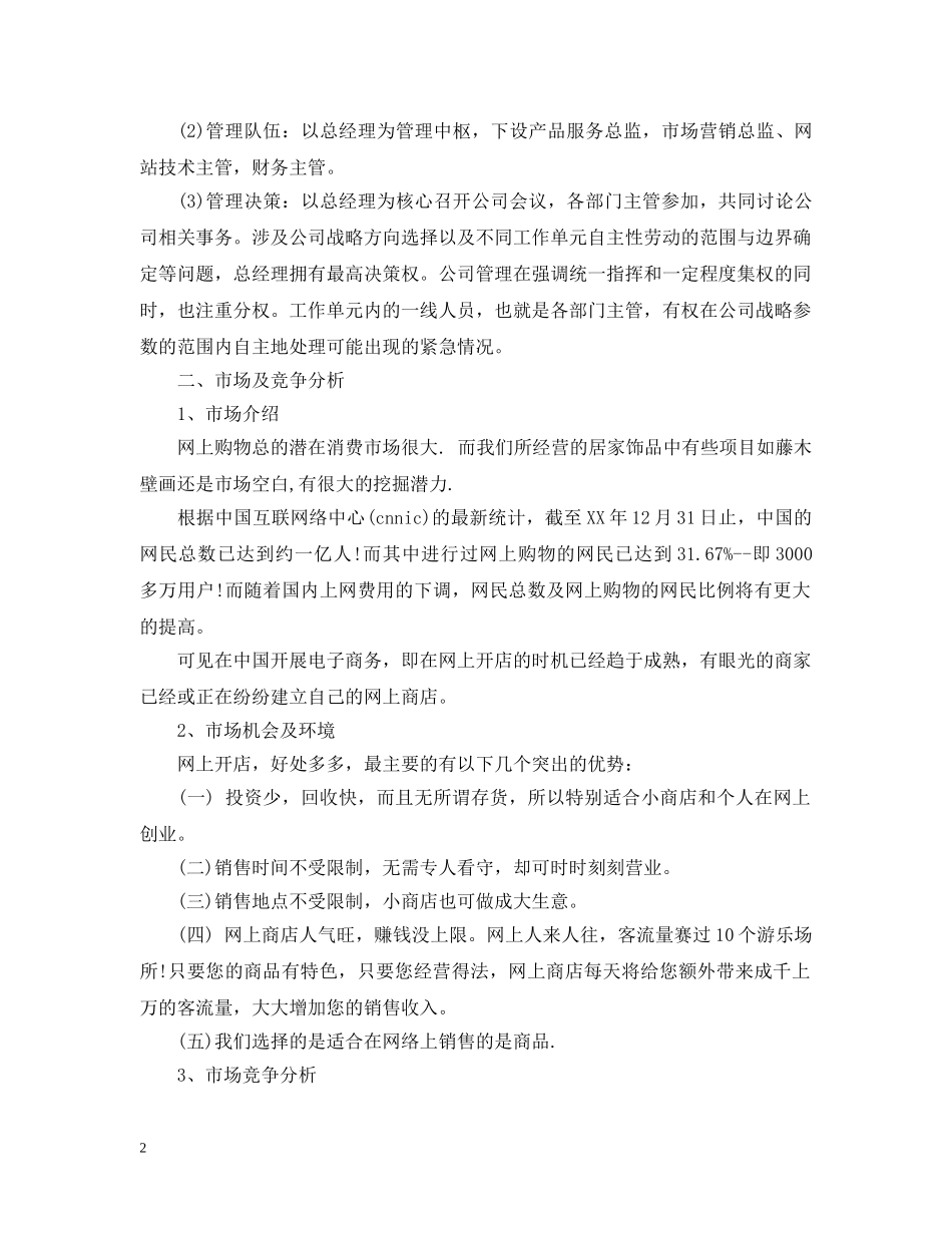 最有潜力的创业计划书 _第2页