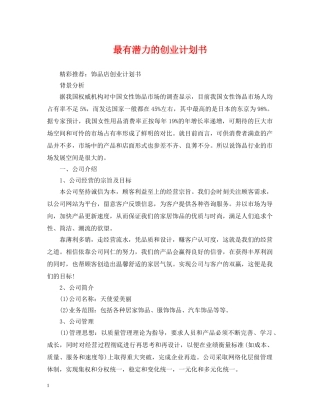 最有潜力的创业计划书 