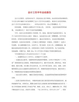 会计工作半年总结报告 