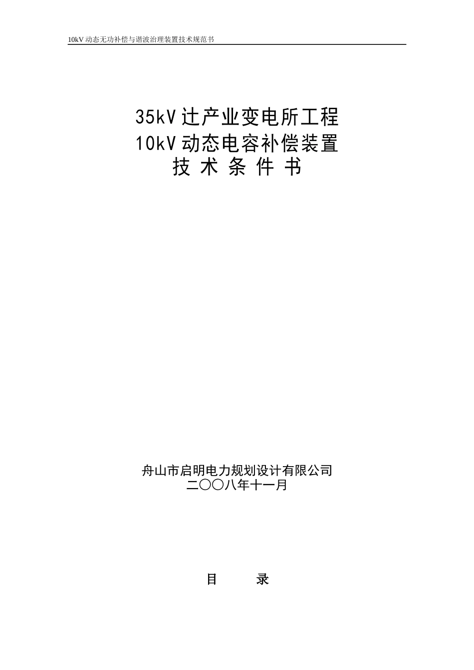 10kV动态无功补偿与谐波治理装置技术规范书_第1页