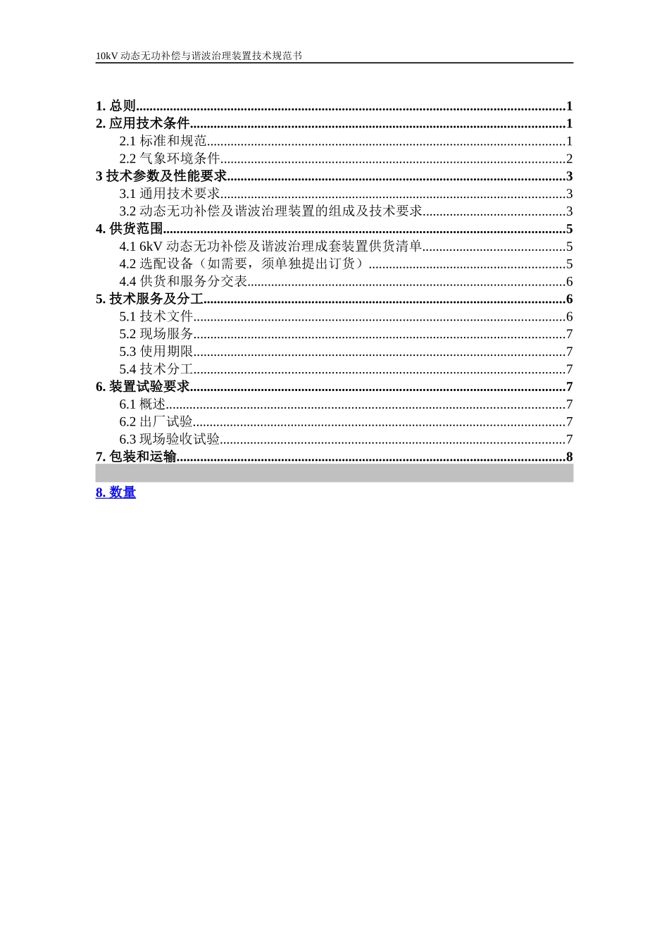 10kV动态无功补偿与谐波治理装置技术规范书_第2页