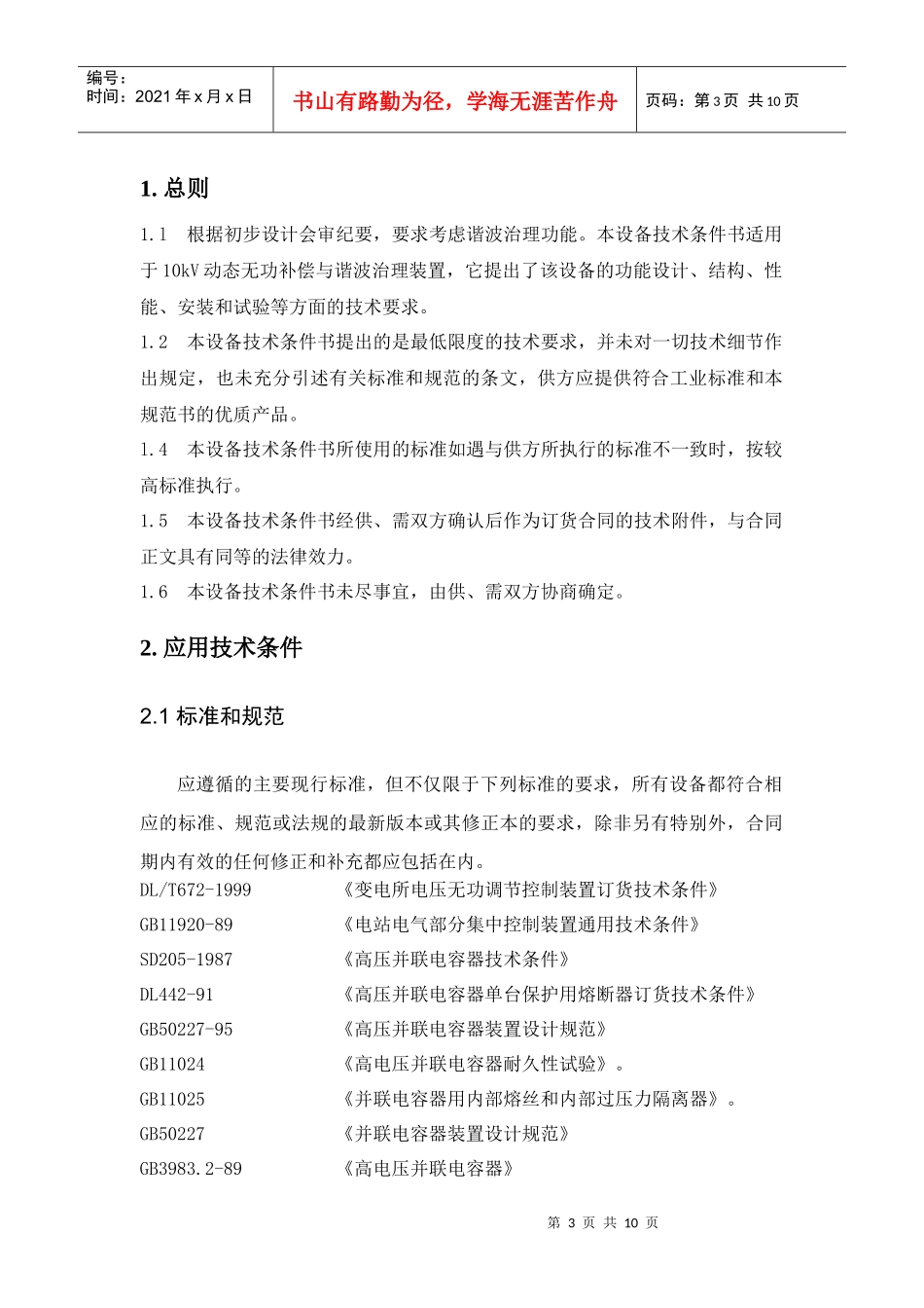 10kV动态无功补偿与谐波治理装置技术规范书_第3页