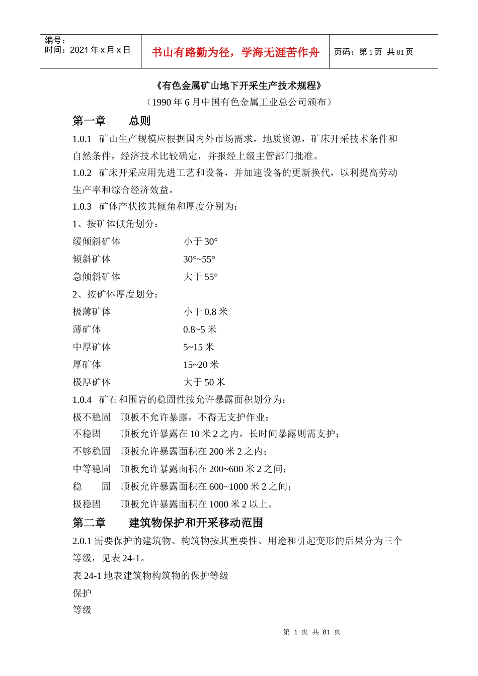 有色金属矿山地下开采生产技术规程操作手册_第1页