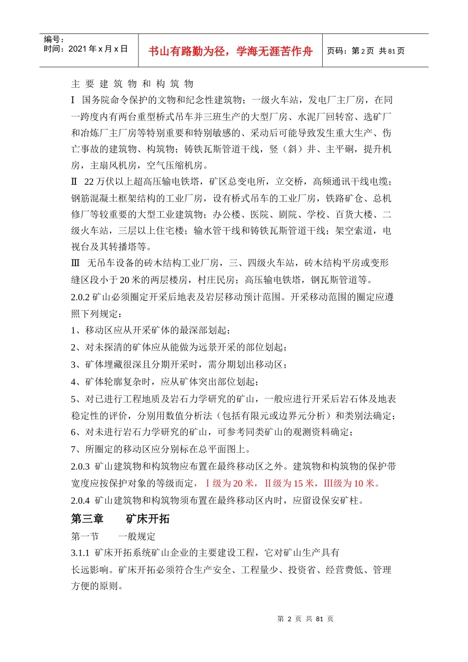 有色金属矿山地下开采生产技术规程操作手册_第2页