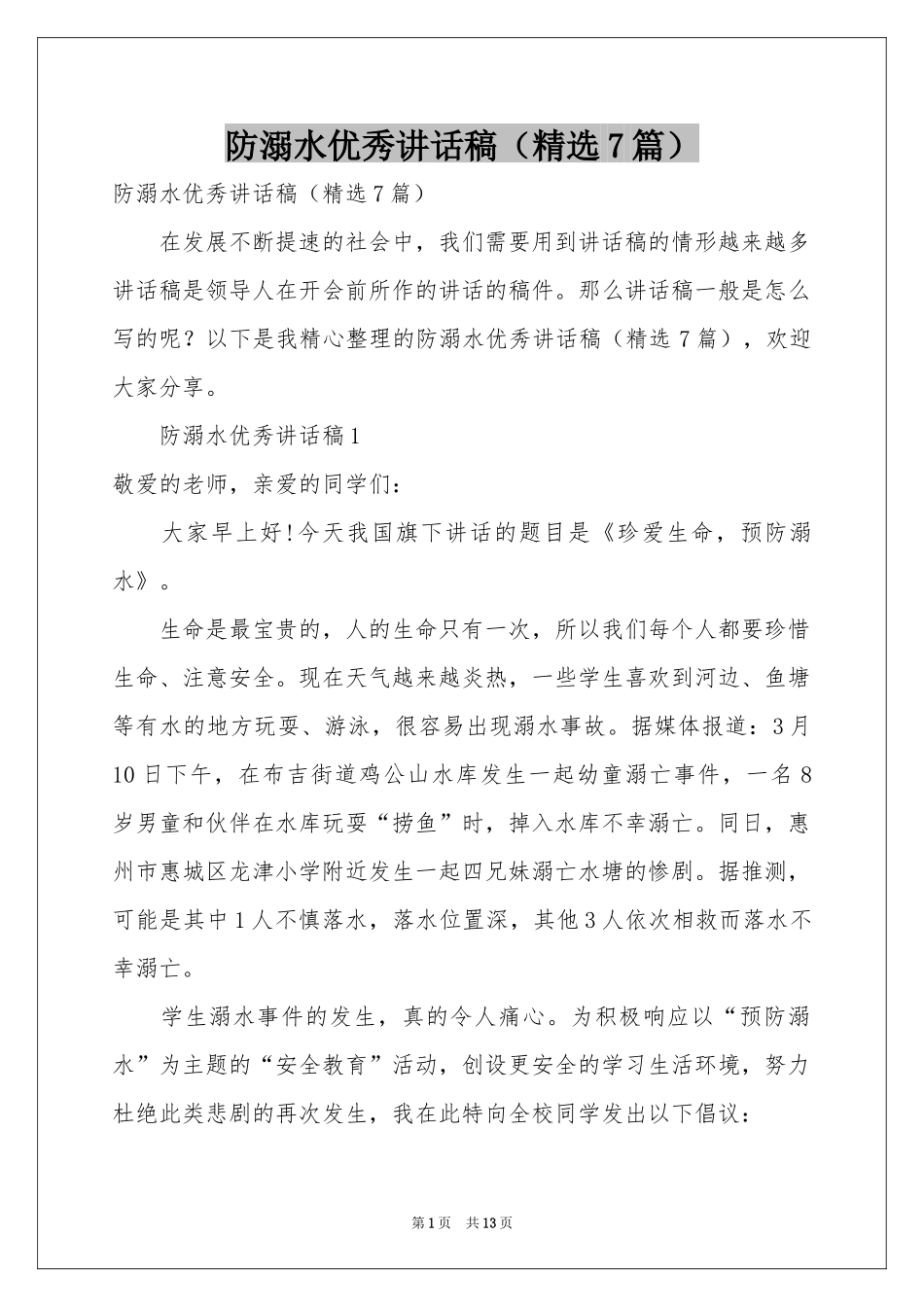 防溺水优秀讲话稿（精选7篇）_第1页