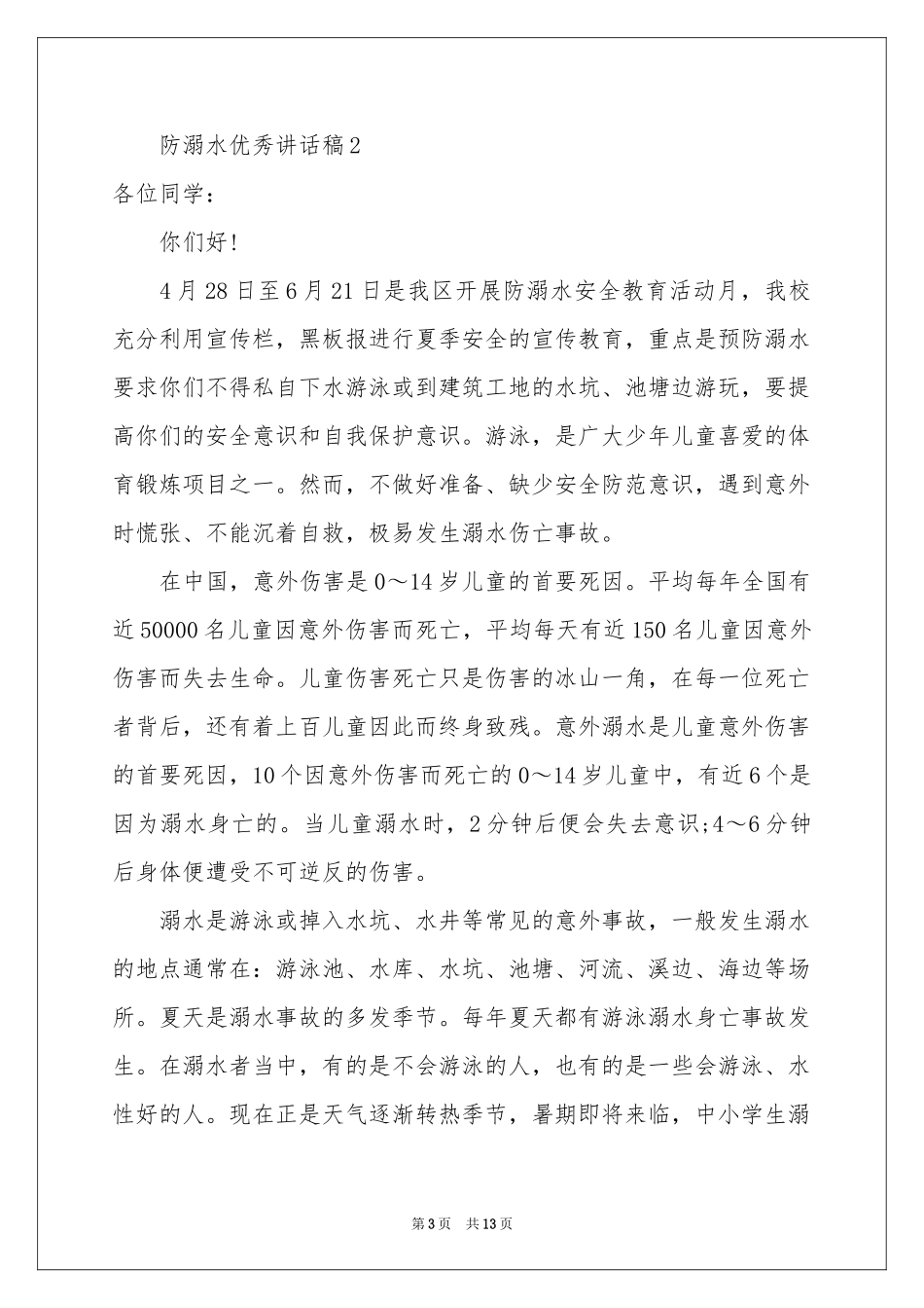 防溺水优秀讲话稿（精选7篇）_第3页