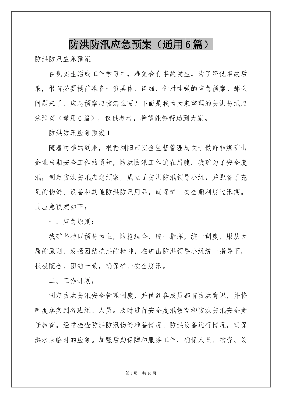 防洪防汛应急预案（通用6篇）_第1页