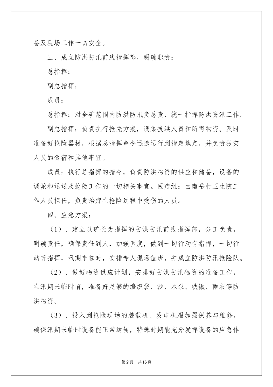 防洪防汛应急预案（通用6篇）_第2页