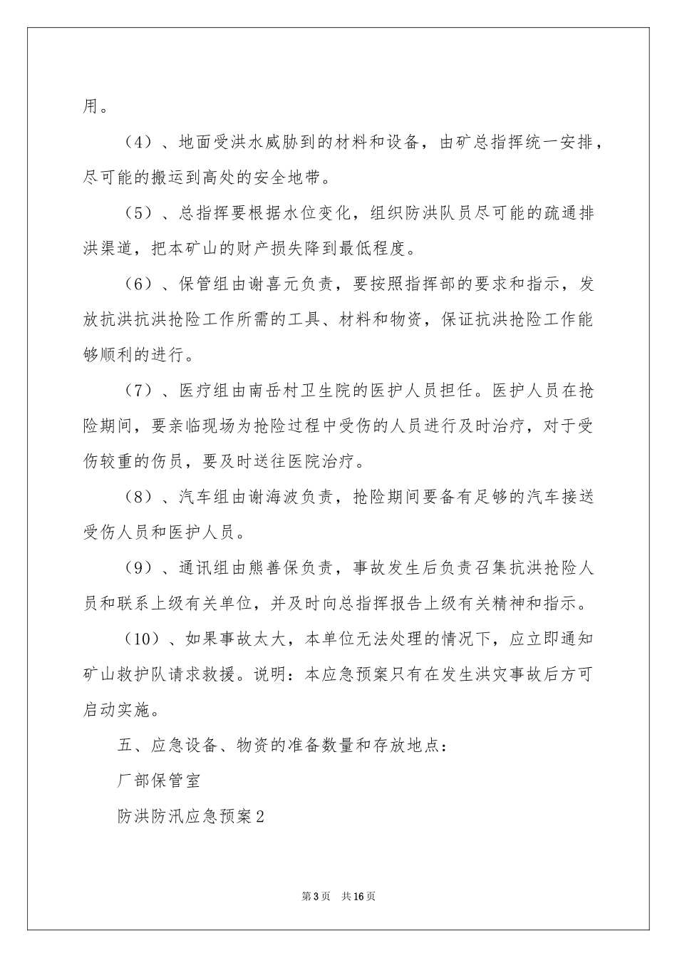 防洪防汛应急预案（通用6篇）_第3页