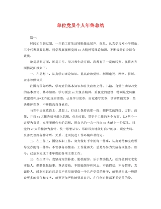 单位党员个人年终总结 