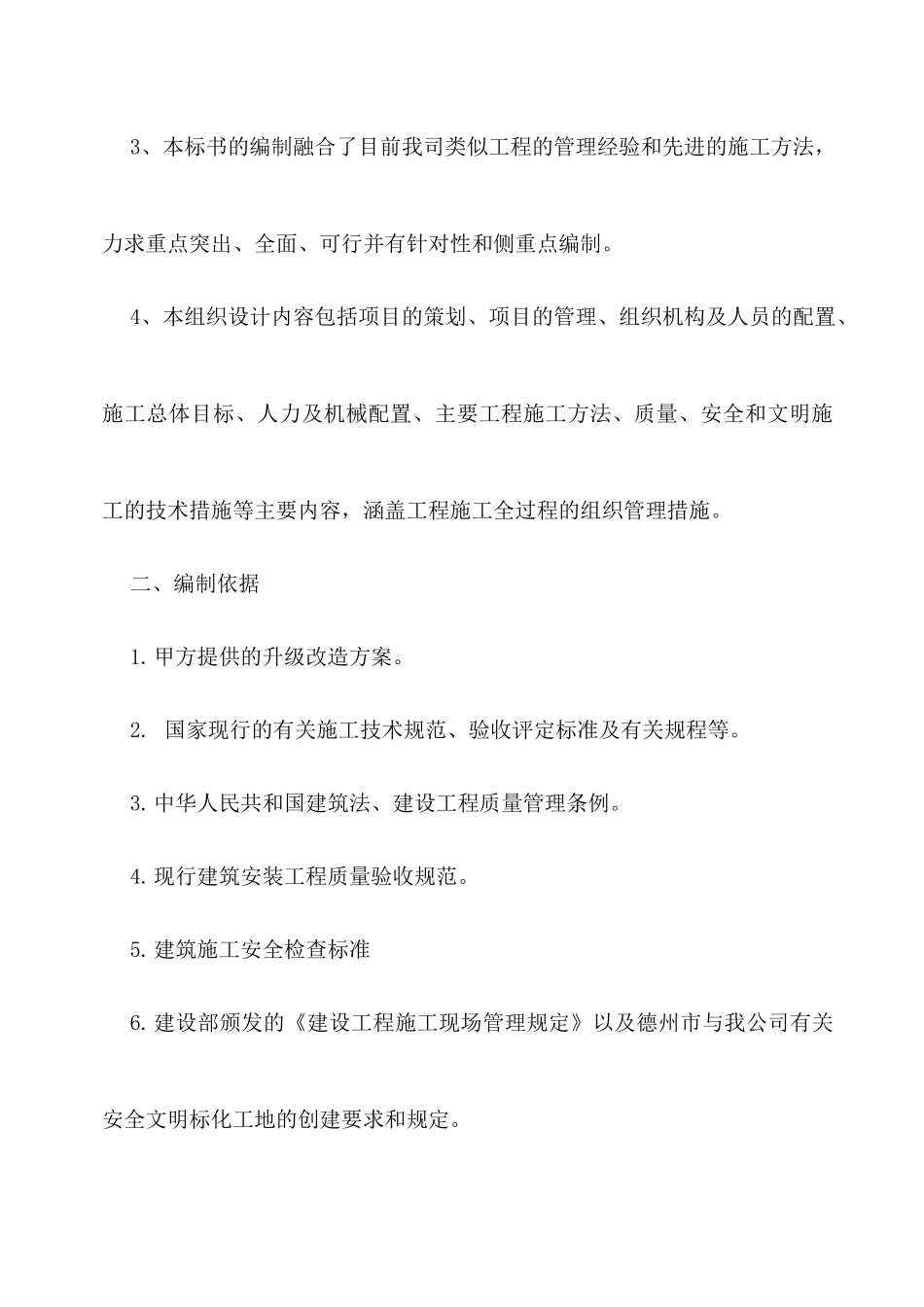 厂房车间升级改造工程施工组织设计_第2页