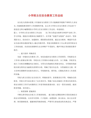 小学班主任安全教育工作总结 