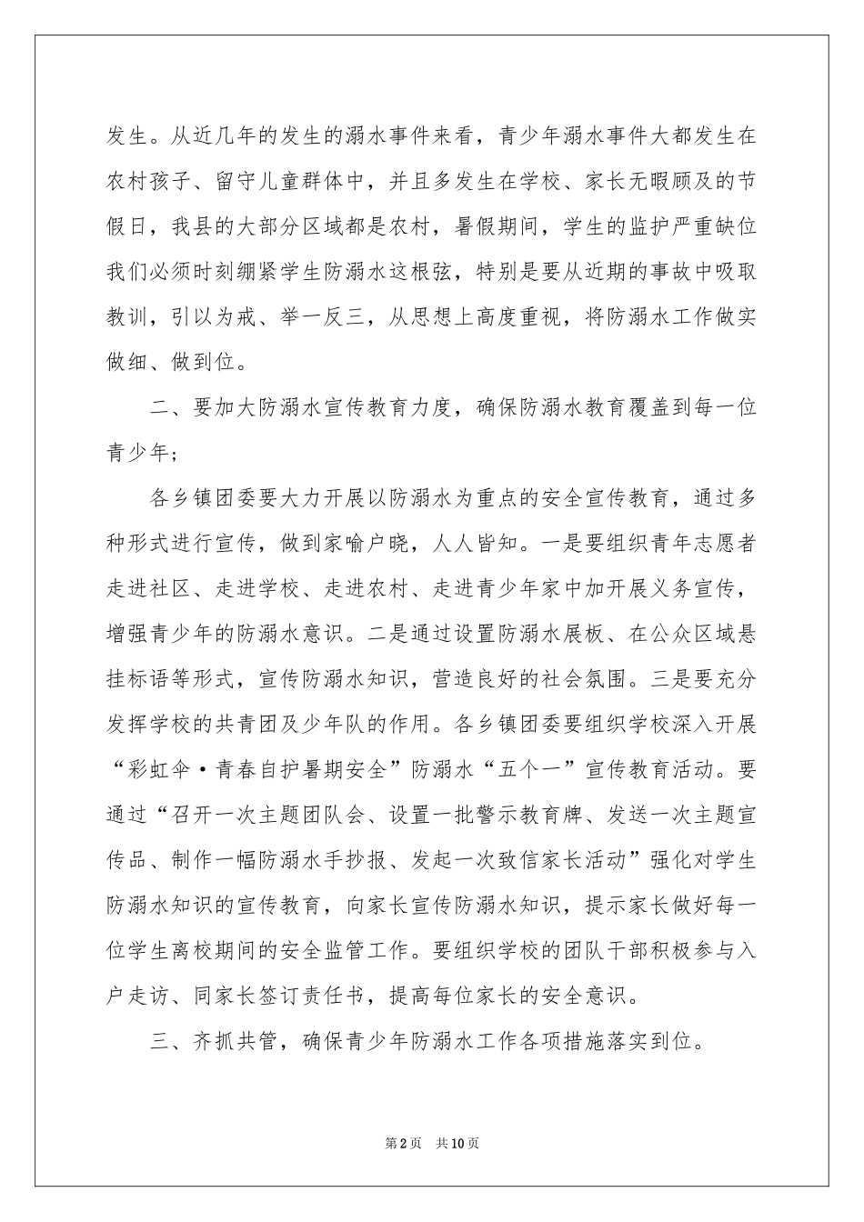 防溺水优秀讲话稿（通用5篇）_第2页