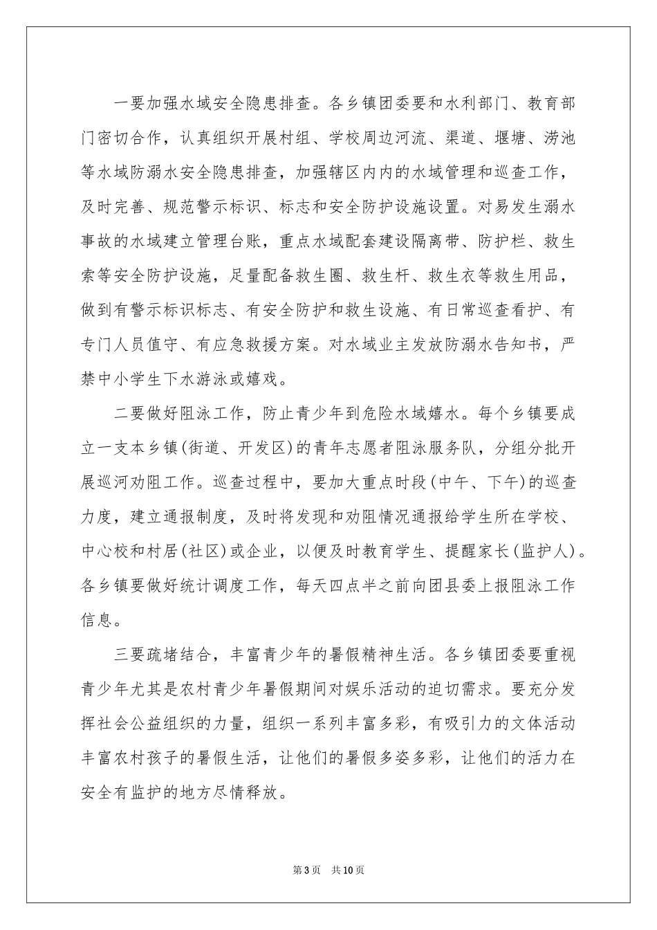 防溺水优秀讲话稿（通用5篇）_第3页