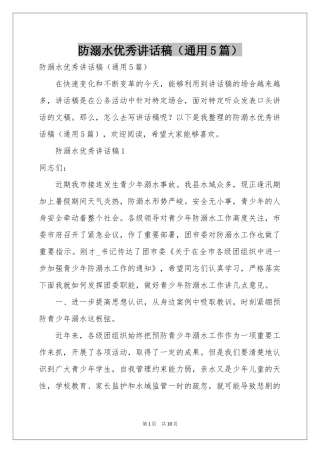 防溺水优秀讲话稿（通用5篇）