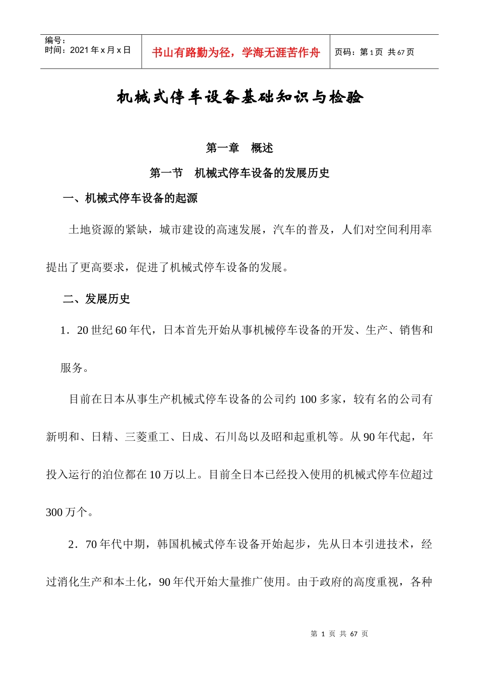 停车设备基础知识与检验讲稿_第1页