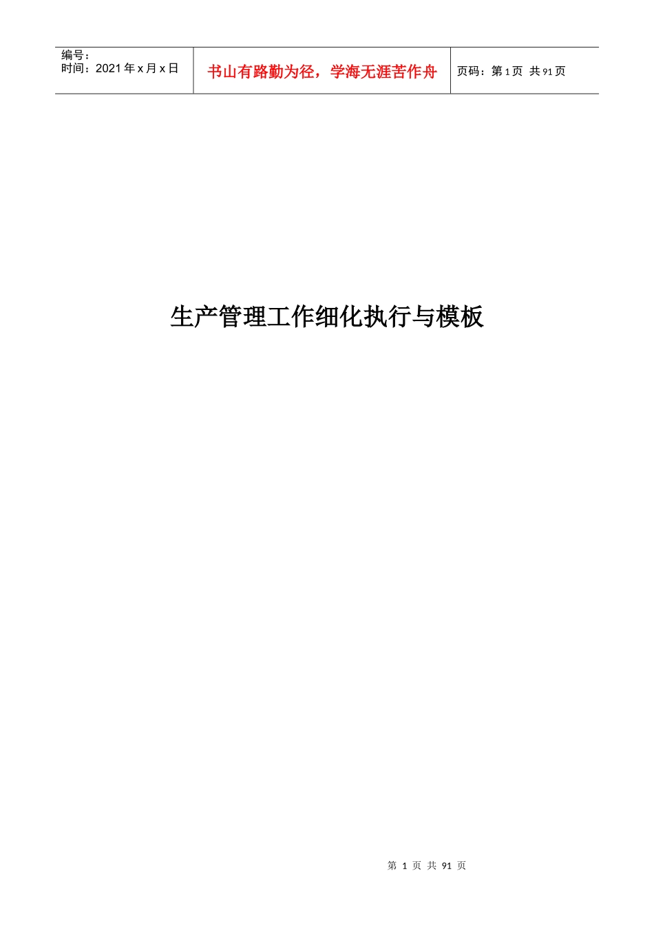 生产管理工作细化的执行与模板_第1页