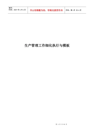 生产管理工作细化的执行与模板