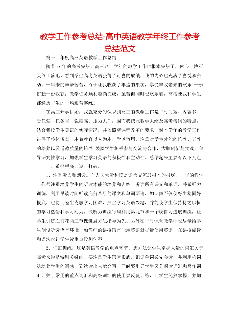 教学工作参考总结-高中英语教学年终工作参考总结范文 _第1页