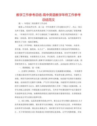 教学工作参考总结-高中英语教学年终工作参考总结范文 