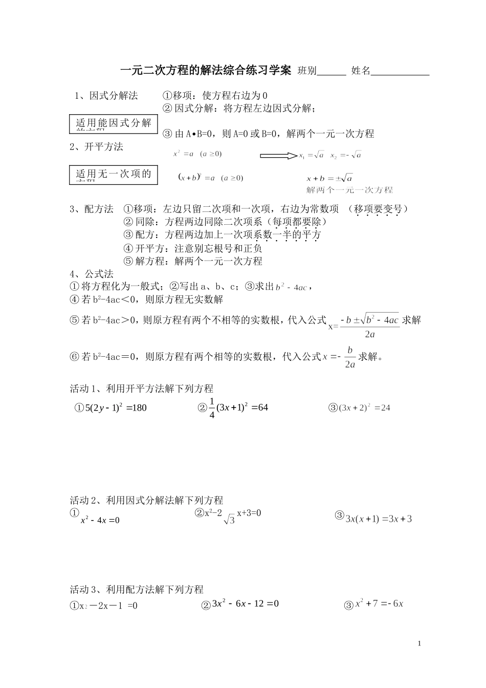 一元二次方程的解法综合练习学案（1）_第1页