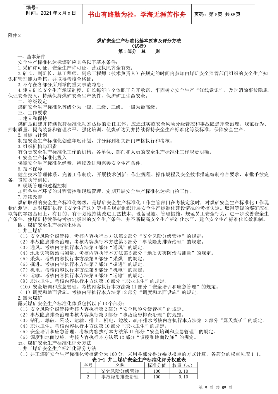 安全生产标准化基本要求及评分办法-2017调整简化_第1页