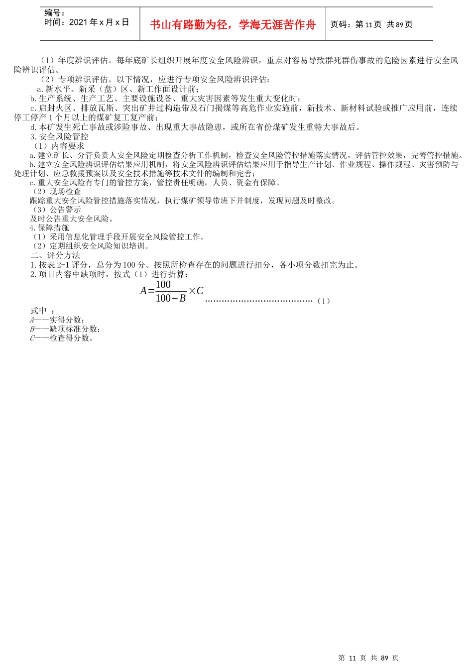 安全生产标准化基本要求及评分办法-2017调整简化_第3页