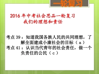 我们的理想和责任（考点39、41）