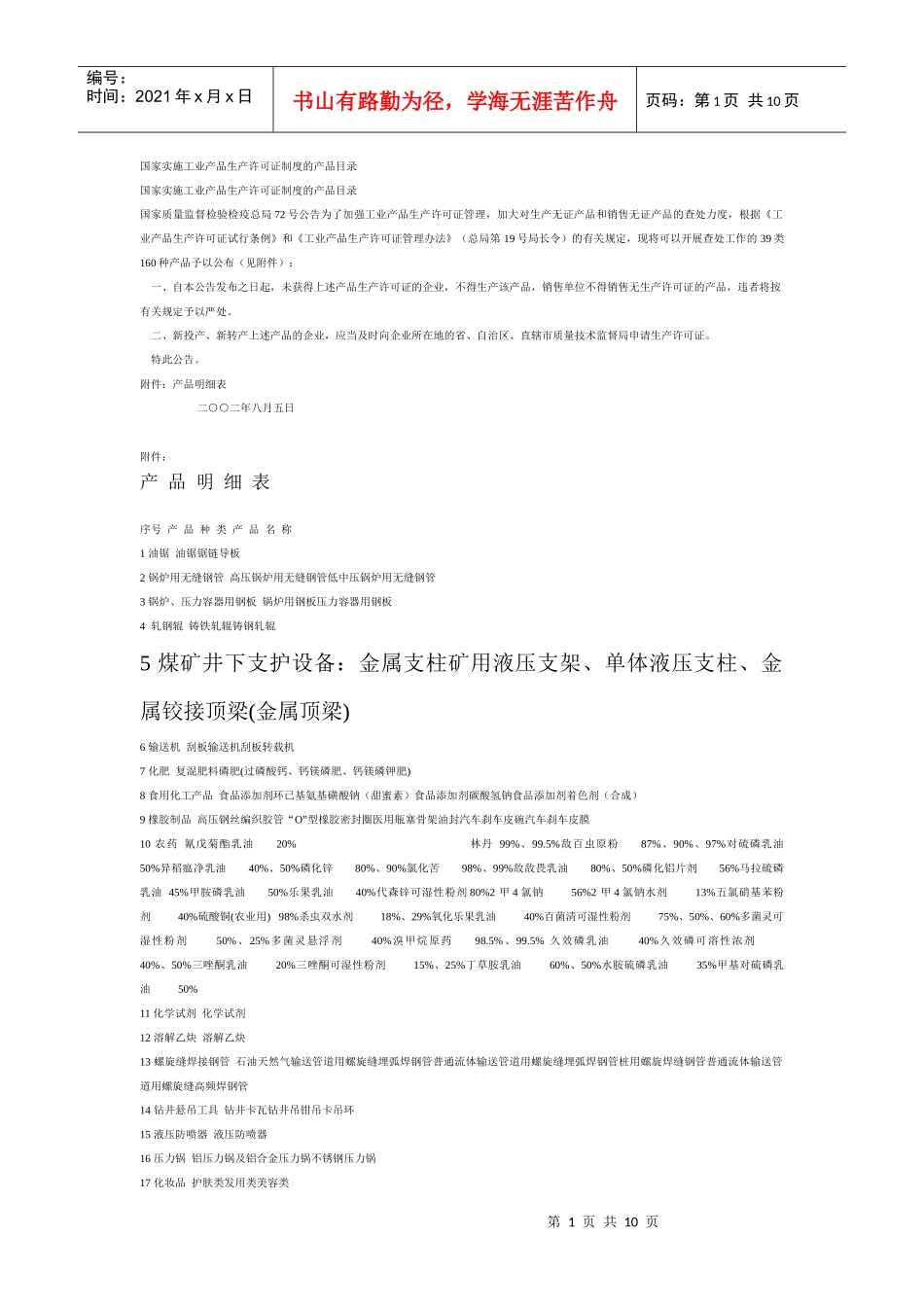 国家实施工业产品生产许可证制度的产品目录_第1页