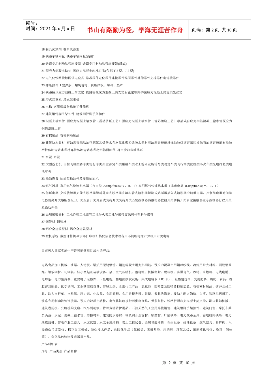 国家实施工业产品生产许可证制度的产品目录_第2页