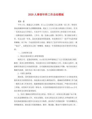 人事部年终工作总结模板 