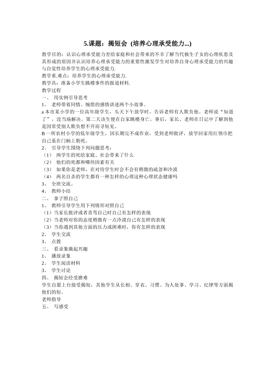 课题：揭短会(培养心理承受能力)_第1页