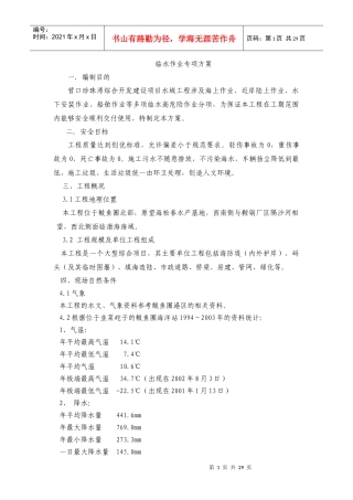 临水作业安全专项方案