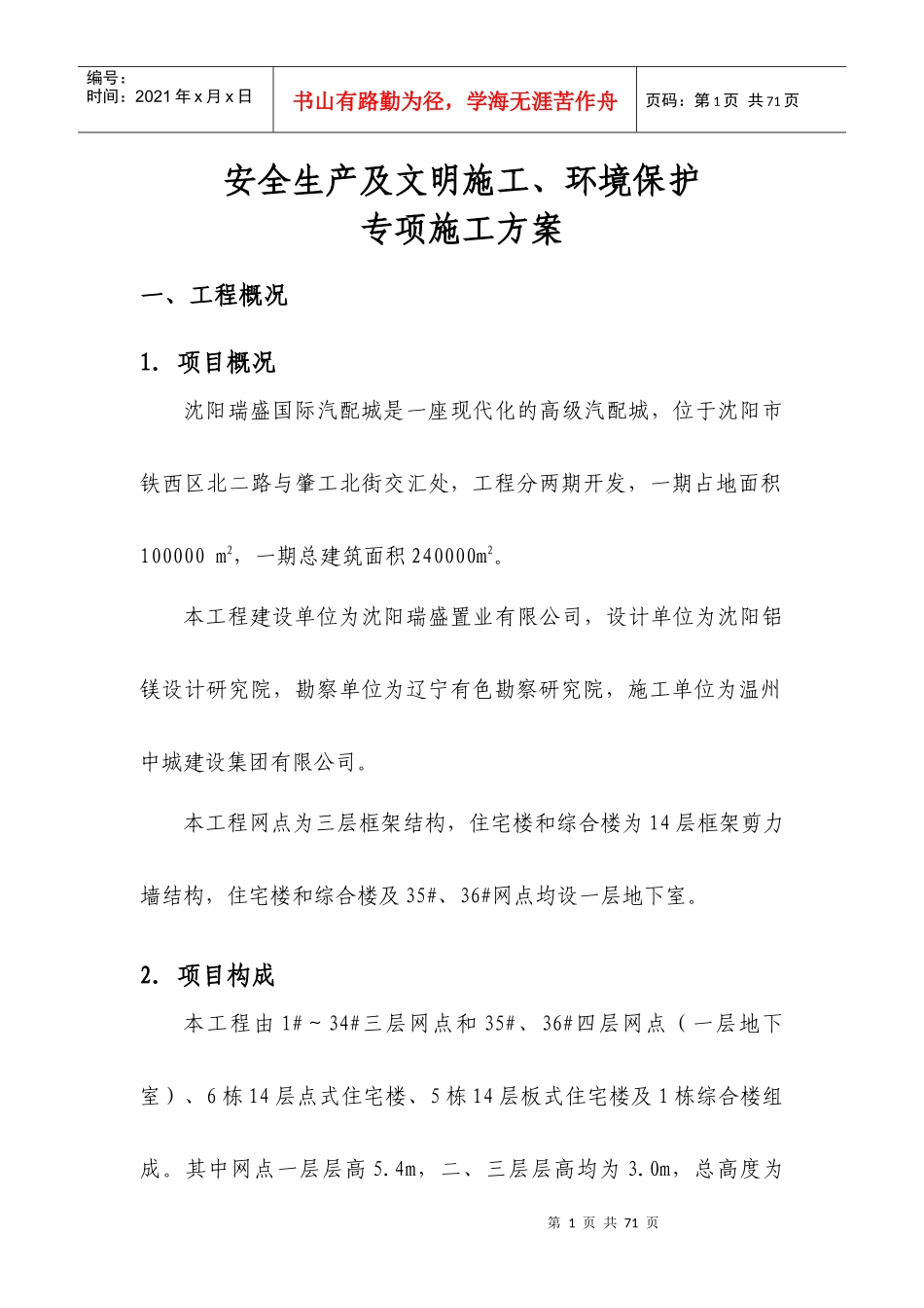 安全生产及文明施工、环境保护专项施工方案_第1页