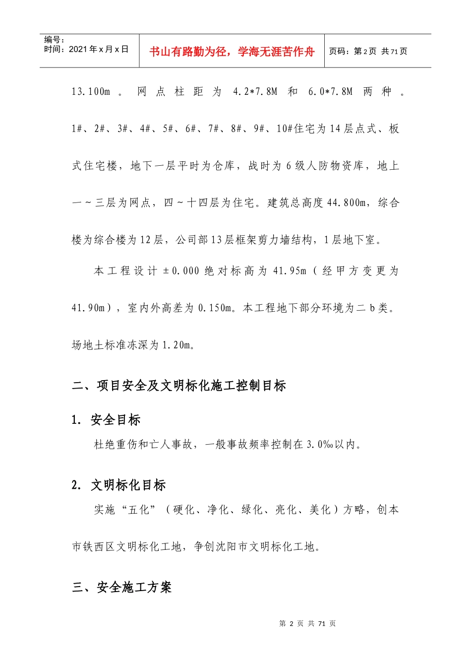 安全生产及文明施工、环境保护专项施工方案_第2页