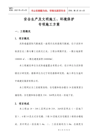 安全生产及文明施工、环境保护专项施工方案