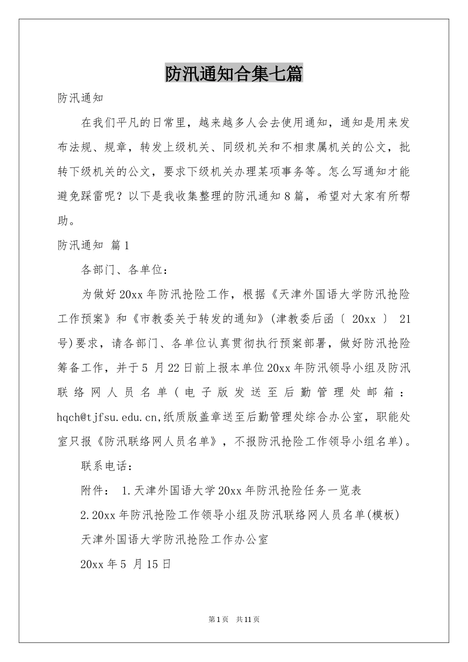 防汛通知合集七篇_第1页