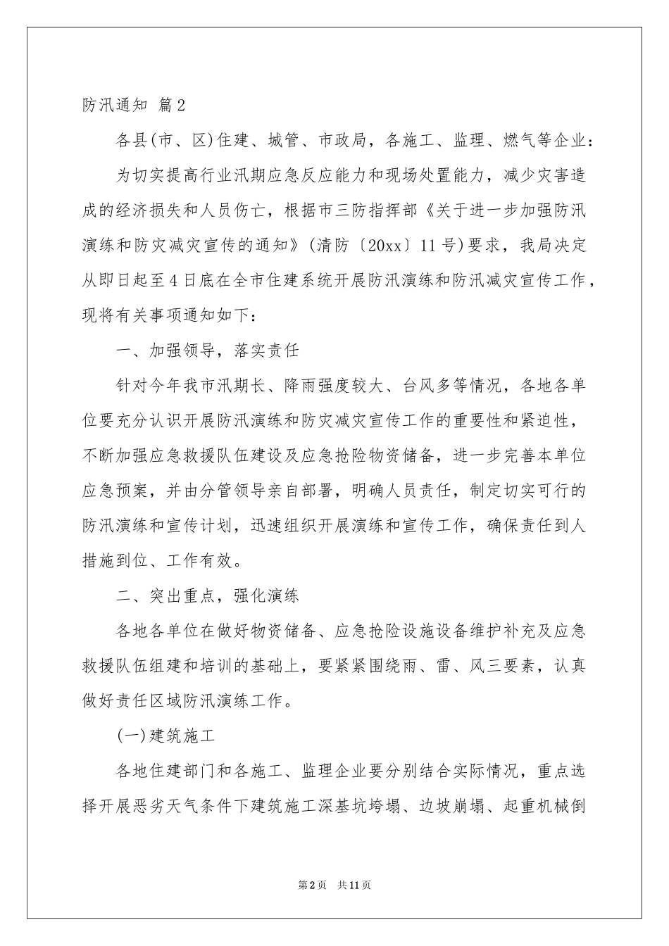 防汛通知合集七篇_第2页