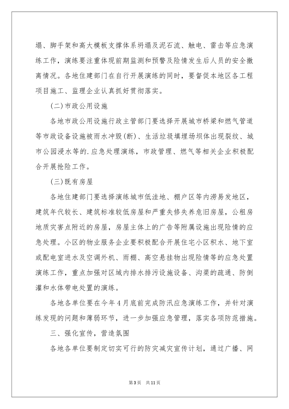 防汛通知合集七篇_第3页