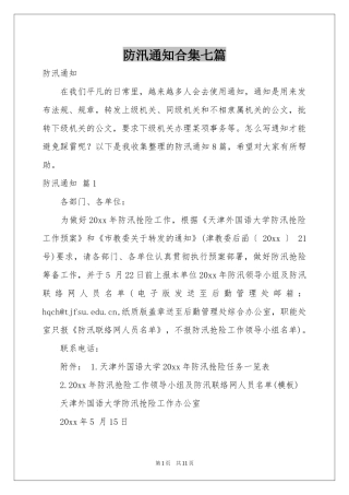 防汛通知合集七篇