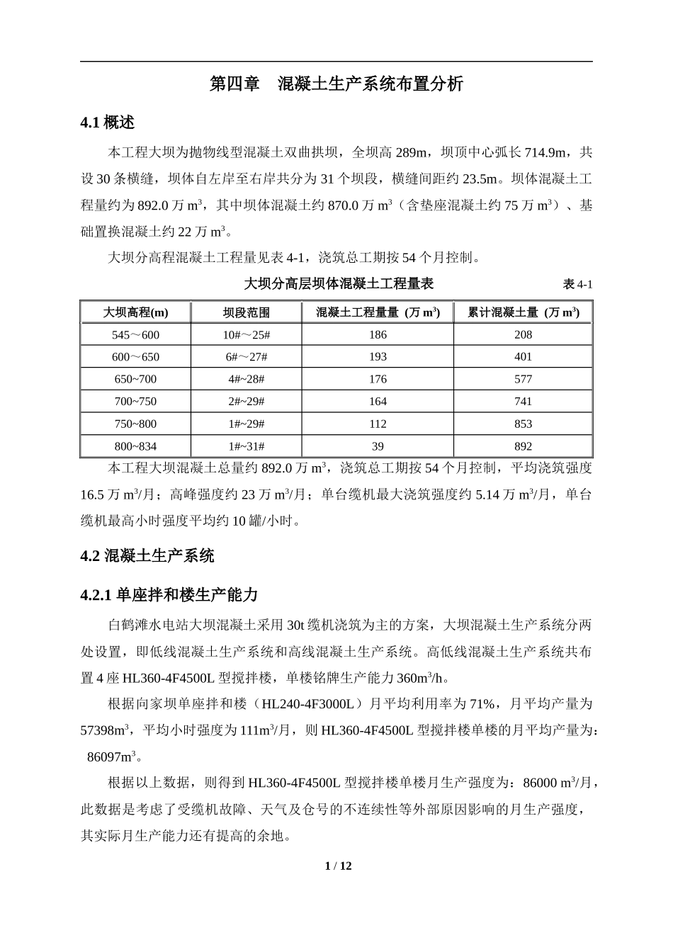 第四章 混凝土生产系统布置分析_第1页