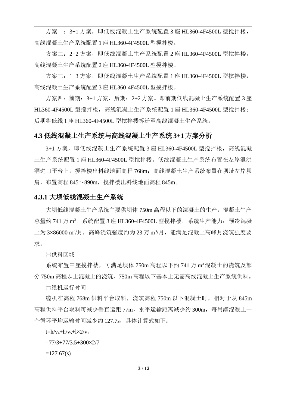 第四章 混凝土生产系统布置分析_第3页