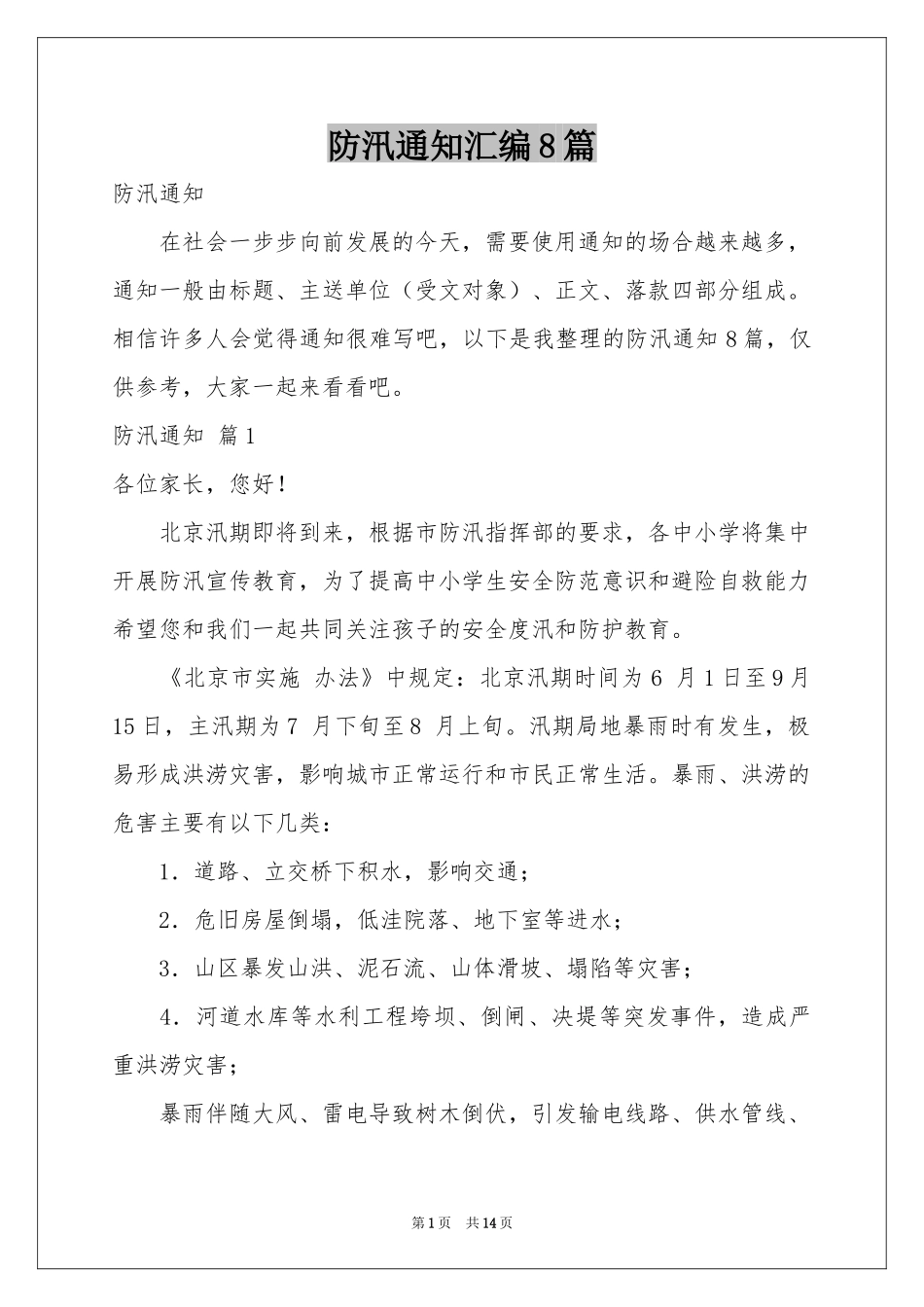 防汛通知汇编8篇_第1页