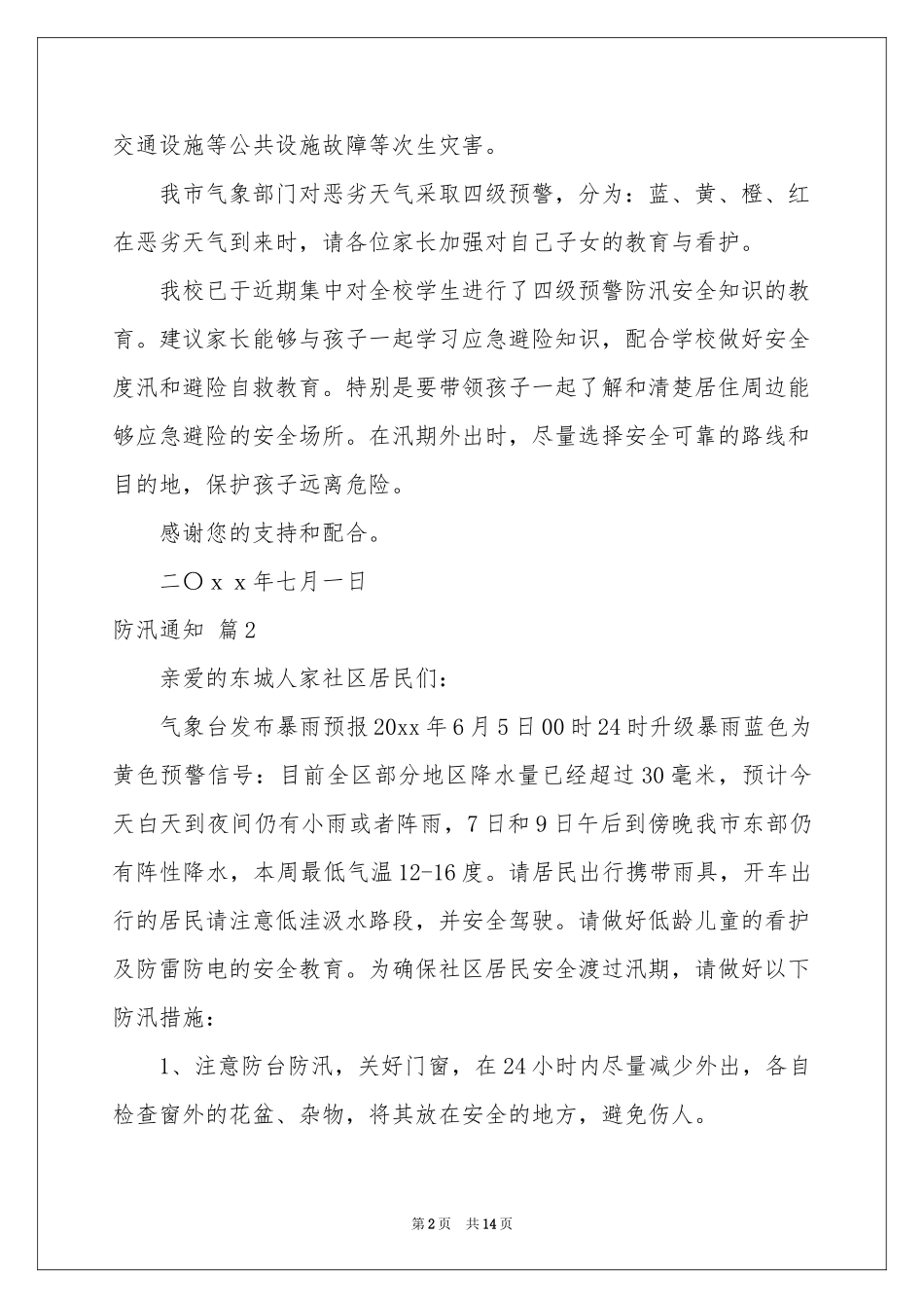 防汛通知汇编8篇_第2页