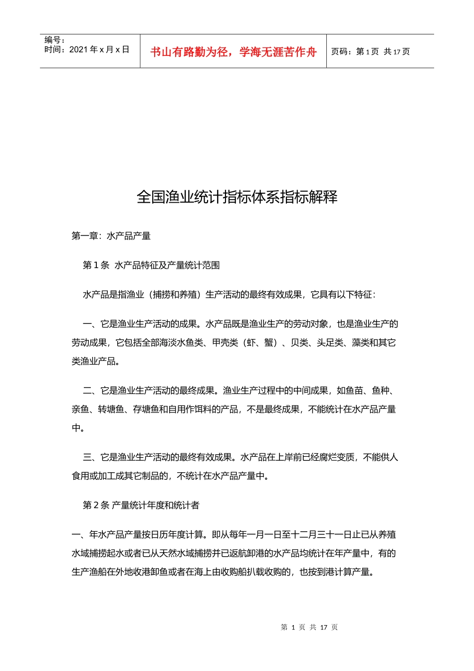 全国渔业统计指标体系解释_第1页
