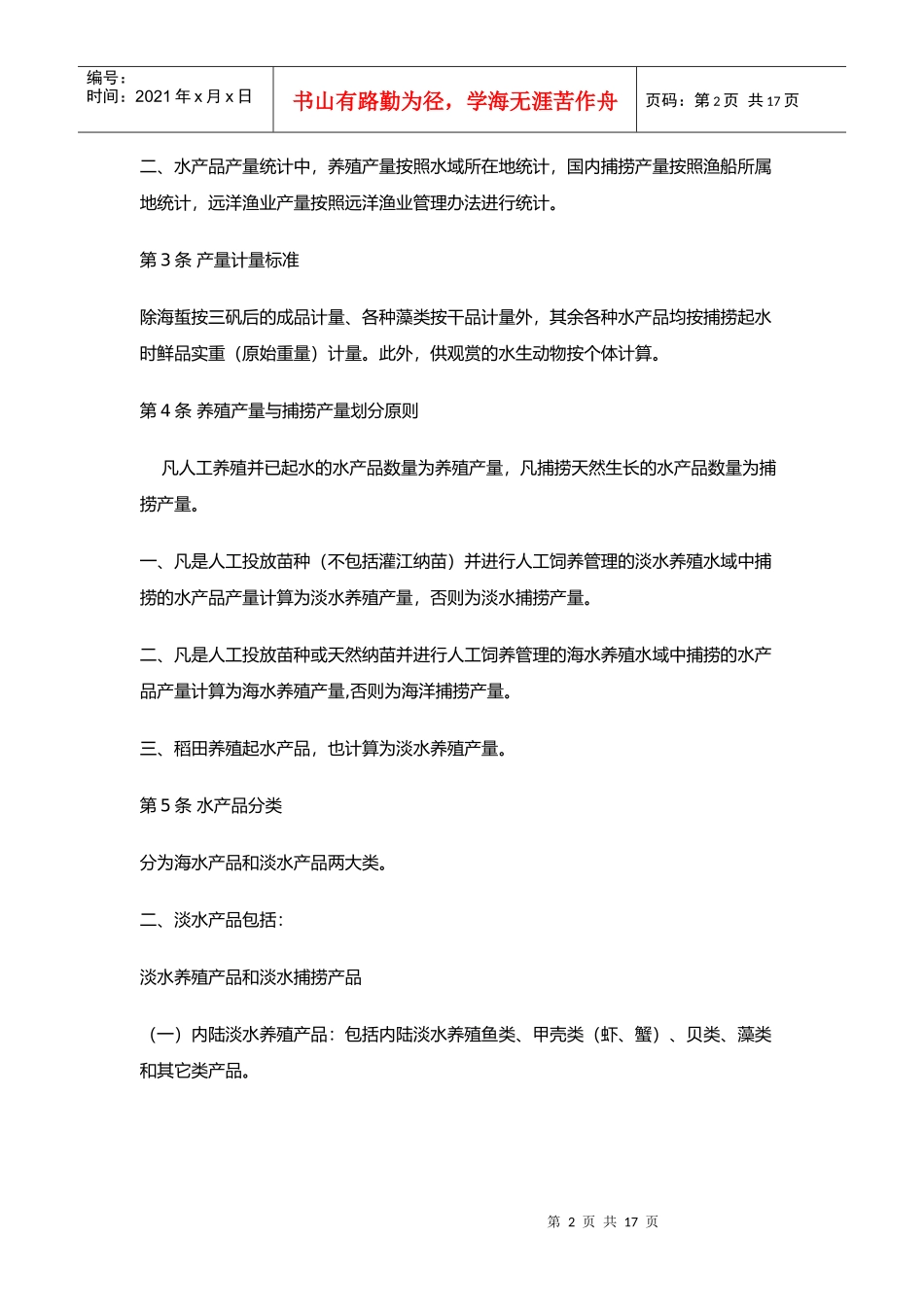 全国渔业统计指标体系解释_第2页