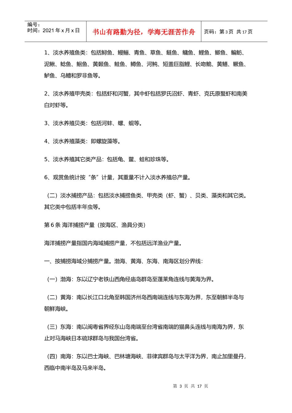 全国渔业统计指标体系解释_第3页