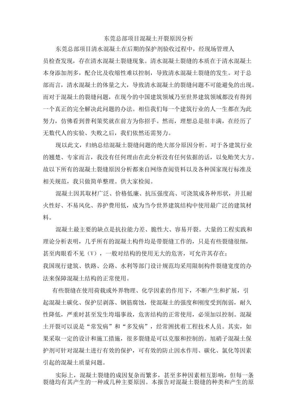 混凝土裂缝问题_第1页