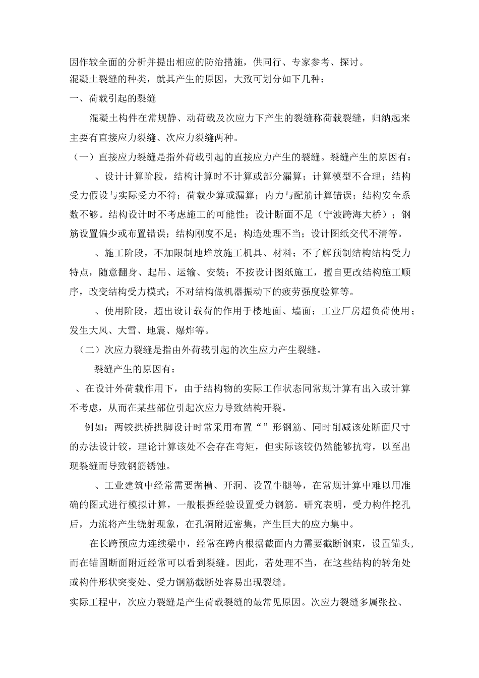 混凝土裂缝问题_第2页